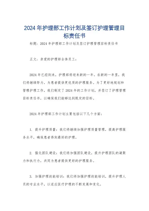 2024年护理部工作计划及签订护理管理目标责任书