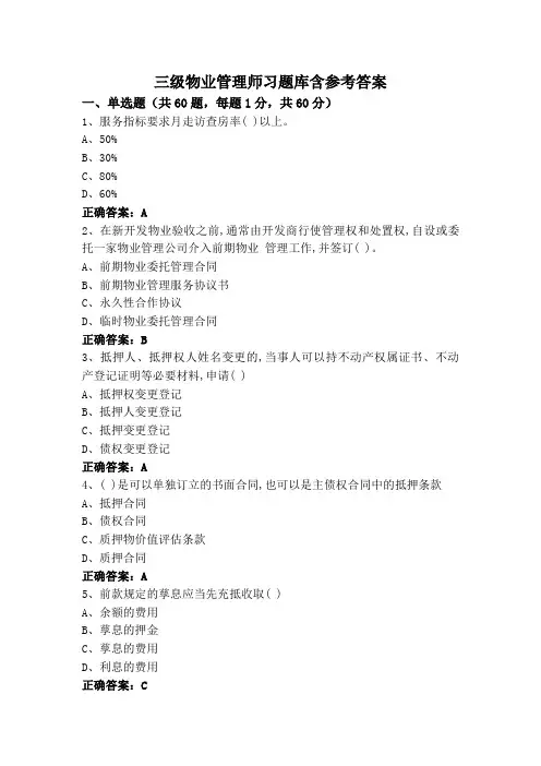 三级物业管理师习题库含参考答案