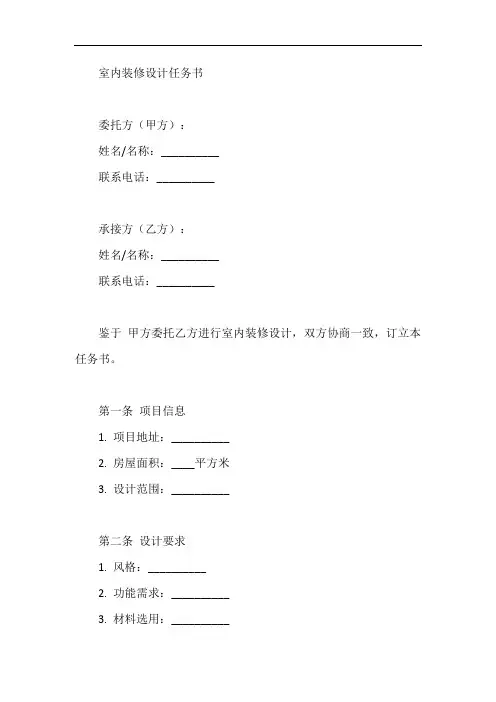 室内装修设计任务书