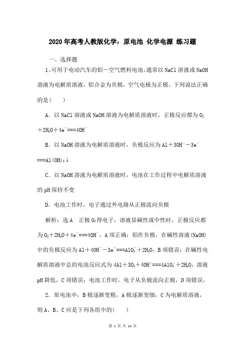 2020年高考人教版化学：原电池 化学电源 练习题(含答案)