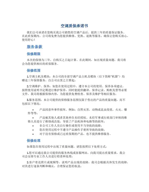 空调质保承诺书