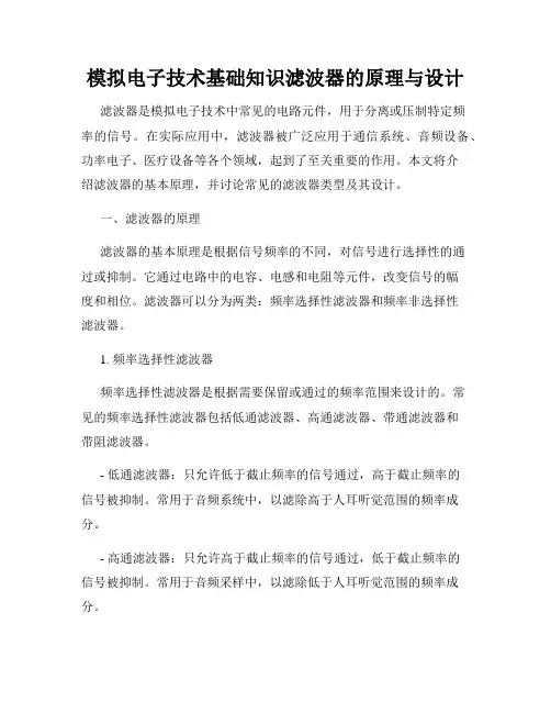 模拟电子技术基础知识滤波器的原理与设计
