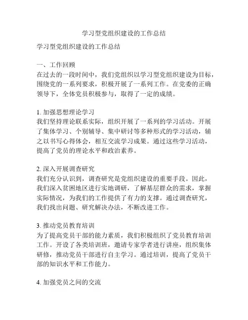 学习型党组织建设的工作总结