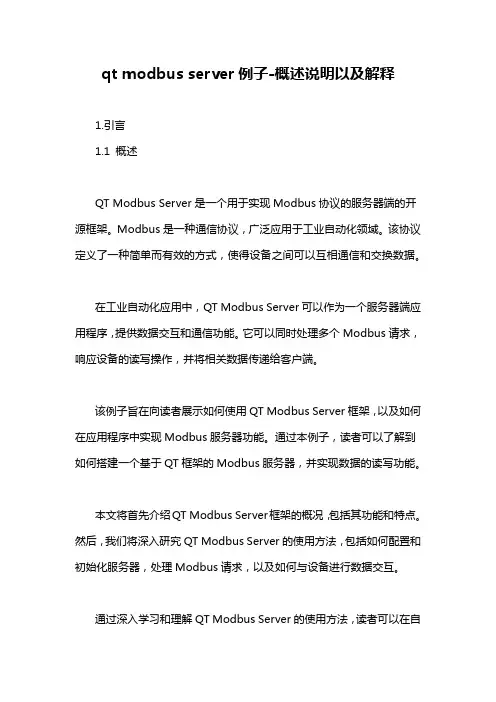 qt modbus server例子-概述说明以及解释