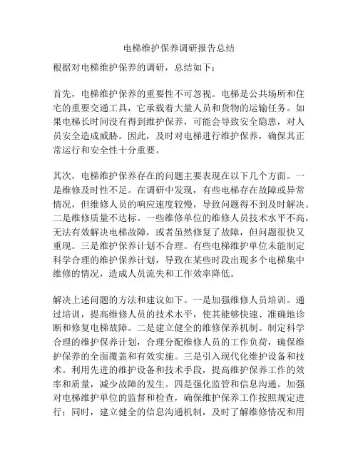 电梯维护保养调研报告总结