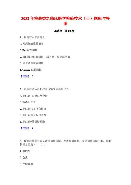 2023年检验类之临床医学检验技术(士)题库与答案