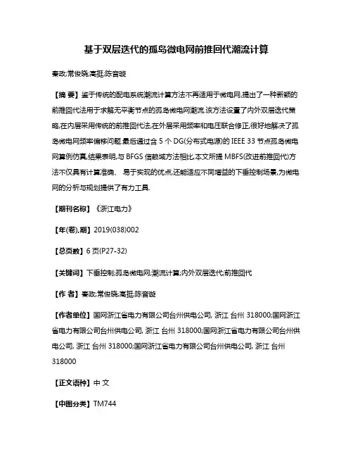基于双层迭代的孤岛微电网前推回代潮流计算