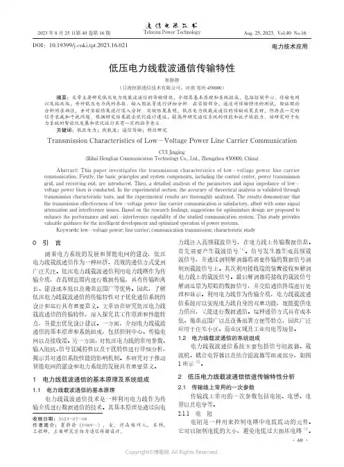 低压电力线载波通信传输特性