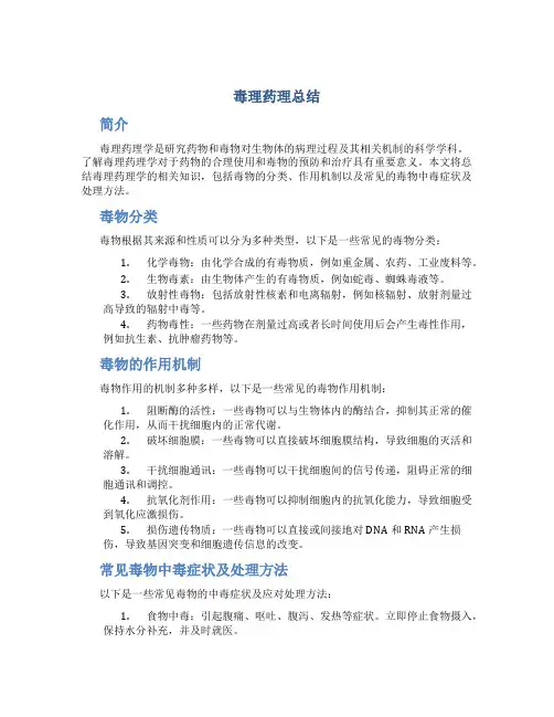 毒理药理总结
