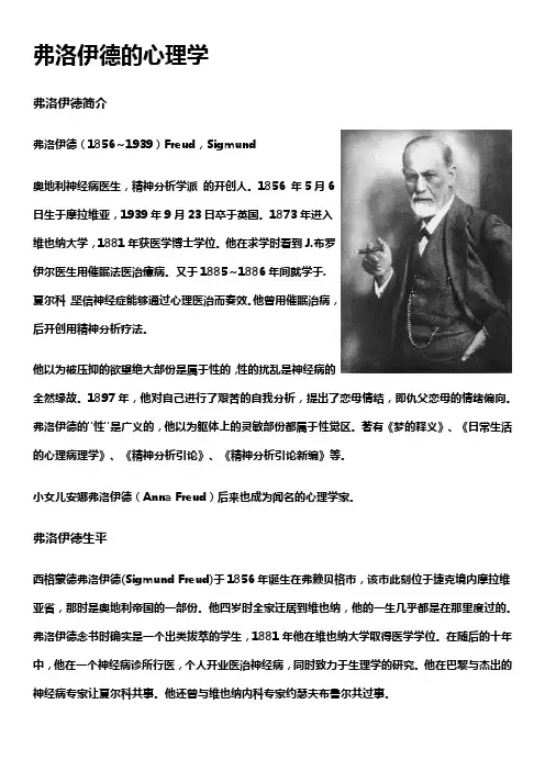 弗洛伊德生平和其心理学大体介绍
