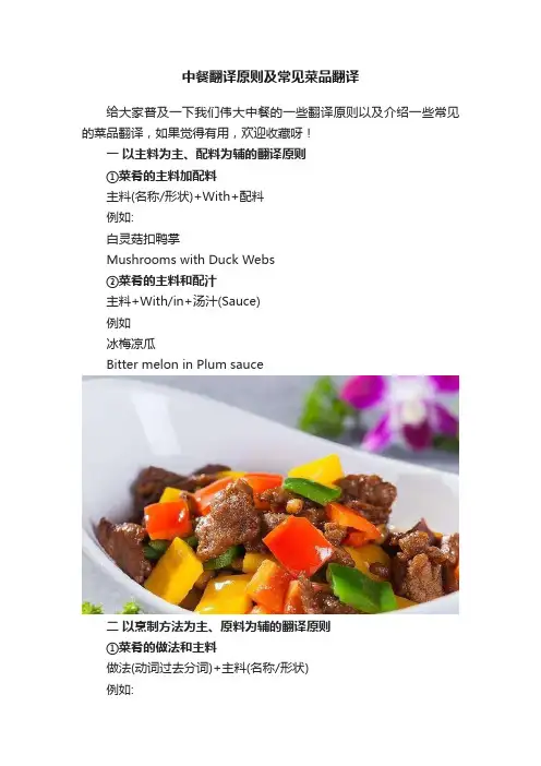 中餐翻译原则及常见菜品翻译