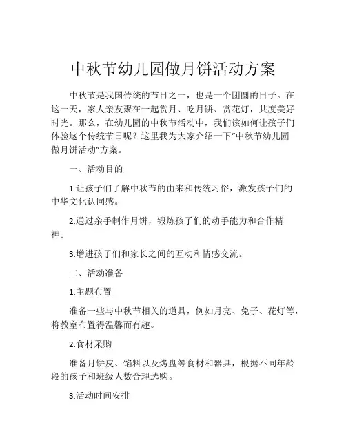 中秋节幼儿园做月饼活动方案