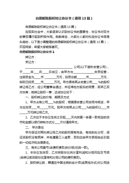 自愿解除股权转让协议书（通用13篇）