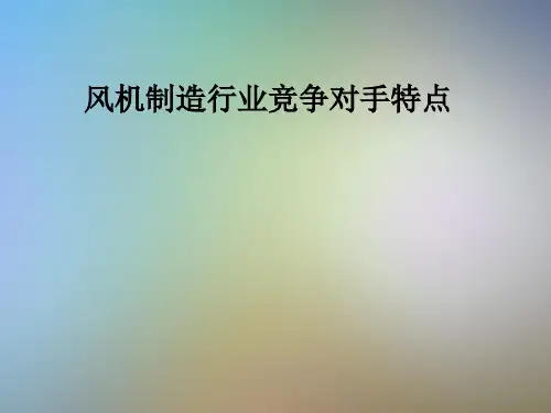 风机制造行业竞争对手特点