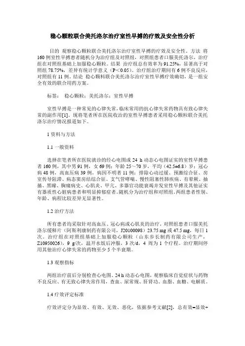 稳心颗粒联合美托洛尔治疗室性早搏的疗效及安全性分析