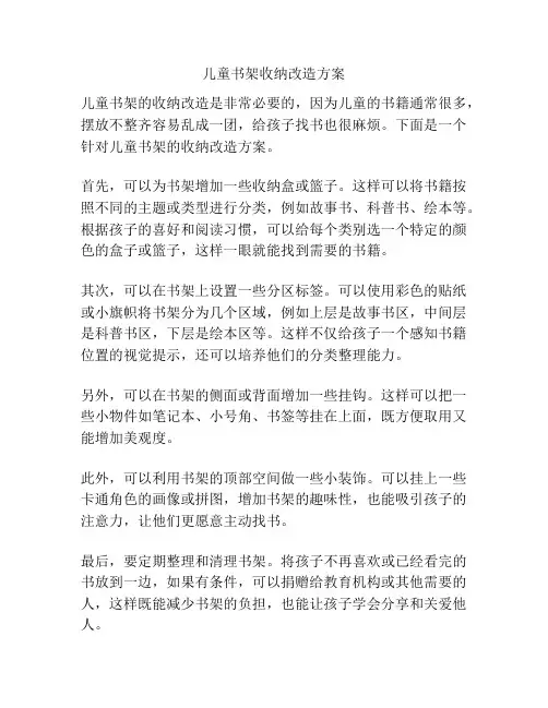 儿童书架收纳改造方案