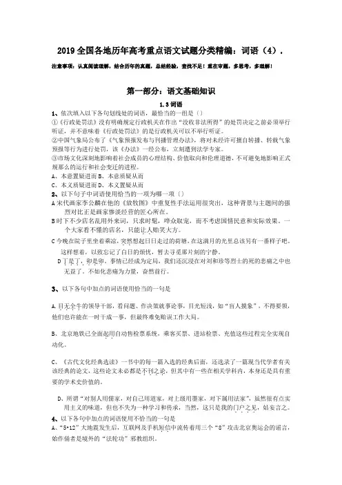 2019全国各地历年高考重点语文试题分类精编：词语(4).