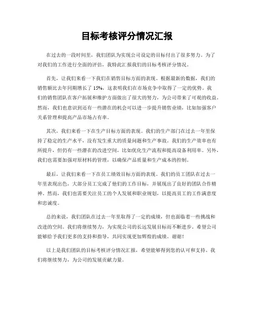 目标考核评分情况汇报