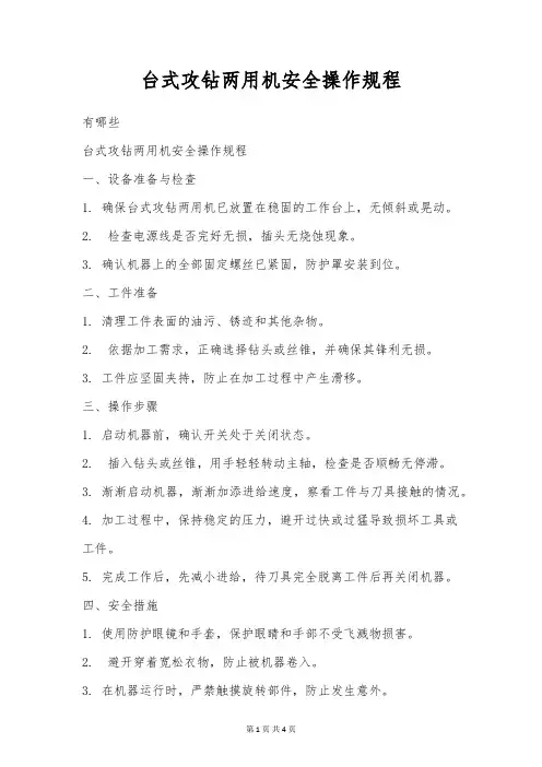 台式攻钻两用机安全操作规程