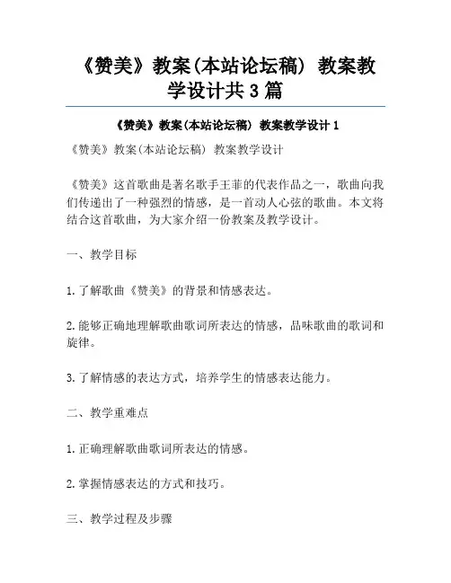 《赞美》教案(本站论坛稿) 教案教学设计共3篇