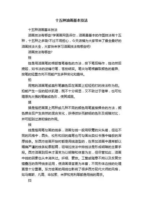 十五种油画基本技法