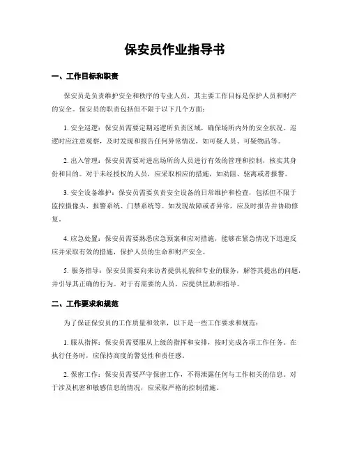 保安员作业指导书