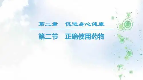 2019学年化学人教版选修1同步课件：第2章 第2节 正确使用药物