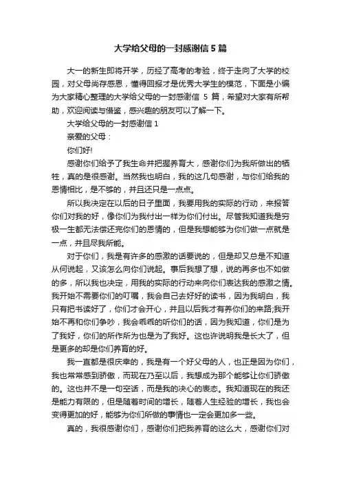 大学给父母的一封感谢信5篇
