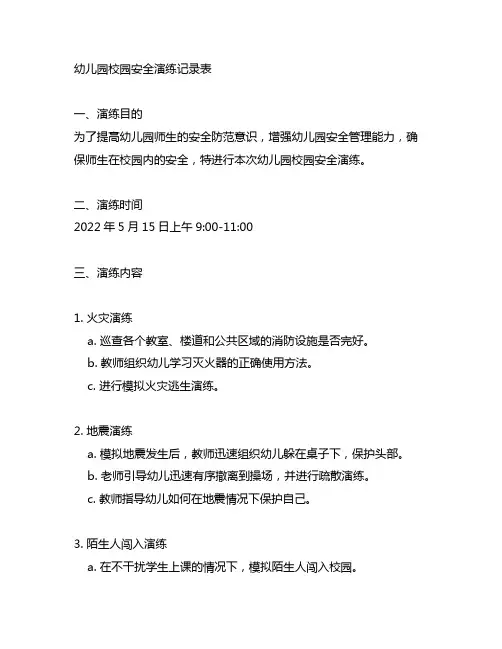 幼儿园校园安全演练记录表 幼儿园安全