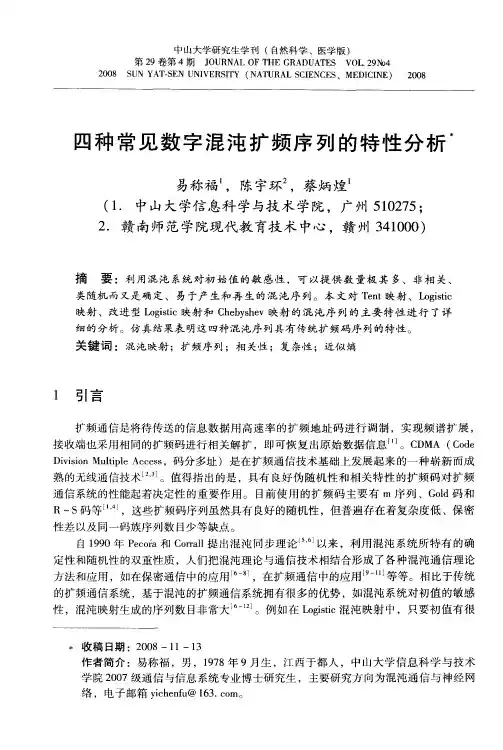 四种常见数字混沌扩频序列的特性分析