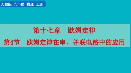 欧姆定律在串、并联电路中的应用