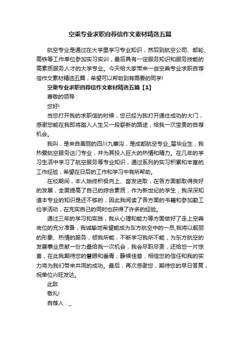 空乘专业求职自荐信作文素材精选五篇