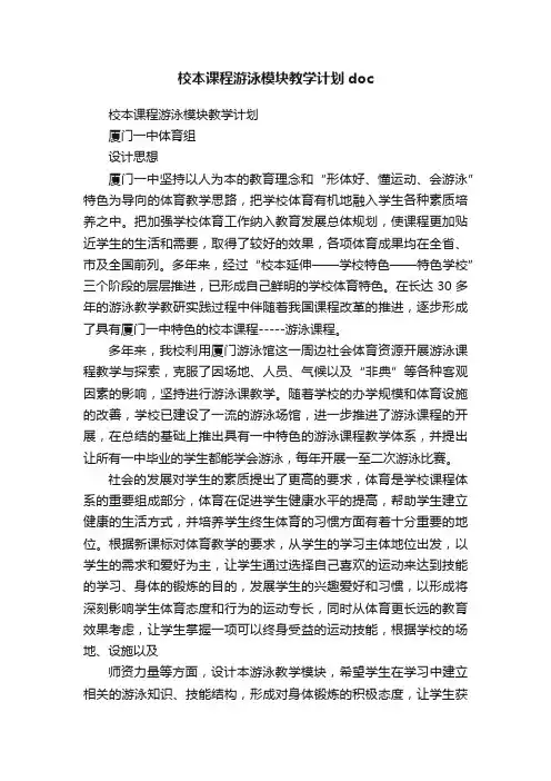 校本课程游泳模块教学计划doc