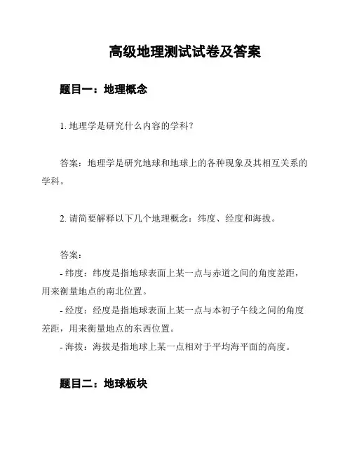 高级地理测试试卷及答案
