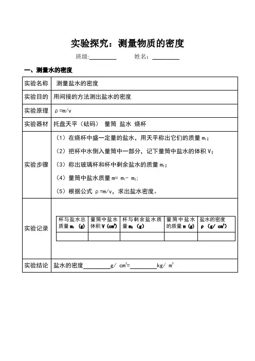 测量物质的密度实验报告单