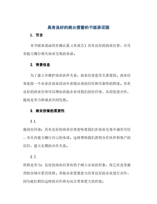 通用范文(正式版)具有良好的商业信誉的书面承诺函