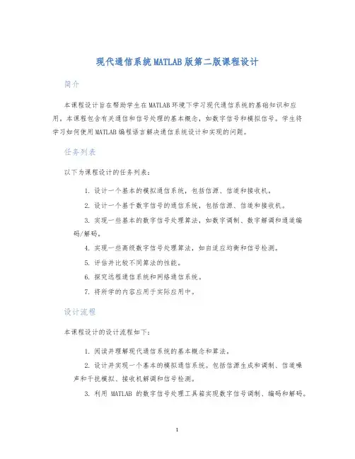 现代通信系统MATLAB版第二版课程设计