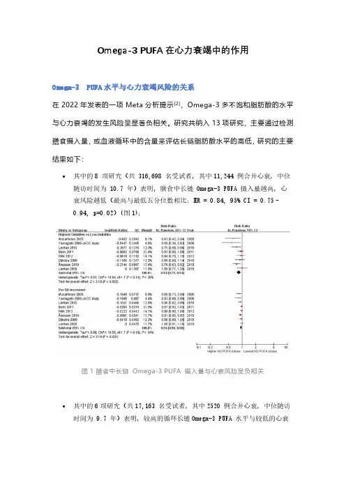 Omega-3 PUFA在心力衰竭中的作用