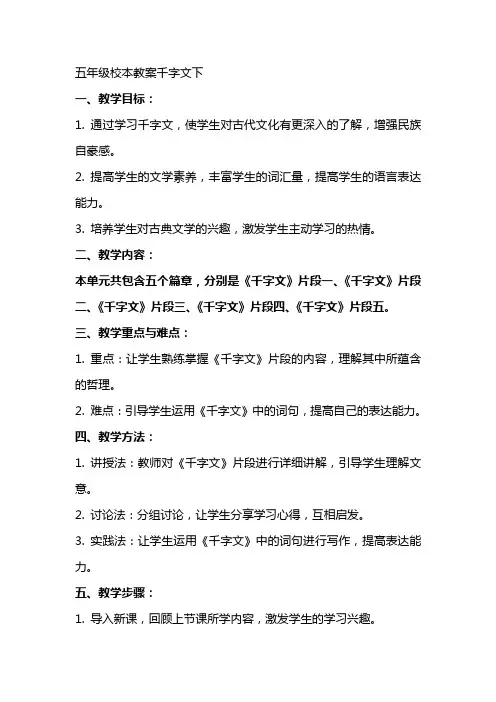 五年级校本教案千字文下