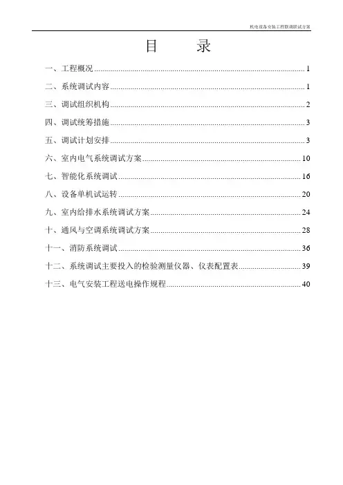 机电设备安装工程联调联试方案