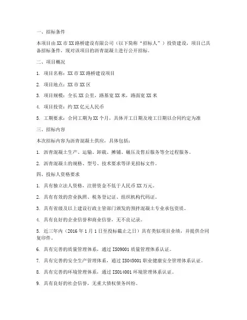 路桥公司沥青混凝土招标
