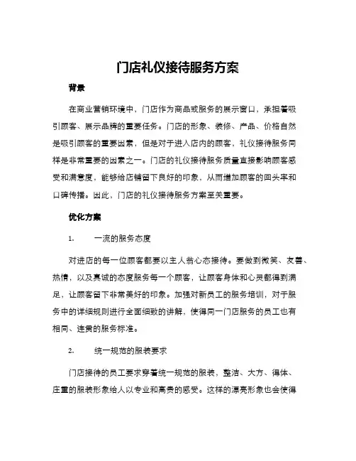 门店礼仪接待服务方案