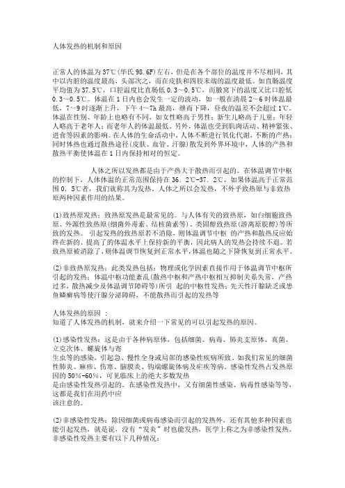 人体发热的机制和原因(1)