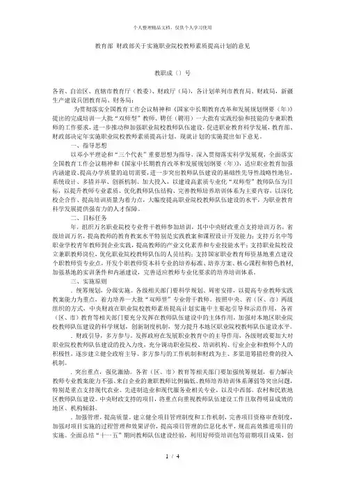 教育部财政部关于实施职业院校教师素质提高计划的意见