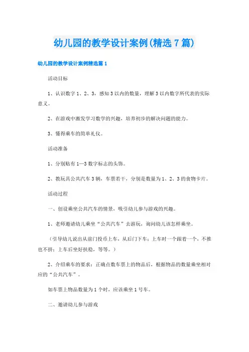 幼儿园的教学设计案例(精选7篇)