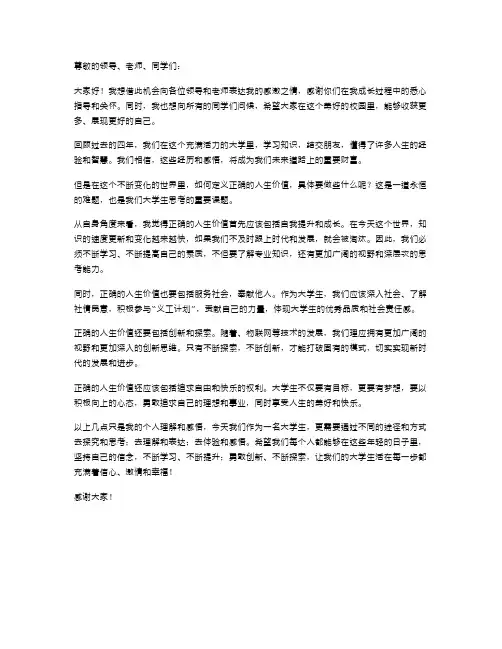 2024年大学生思想汇报范文正确的人生价值