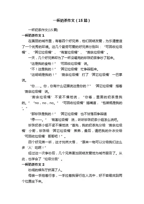 一杯奶茶作文（15篇）
