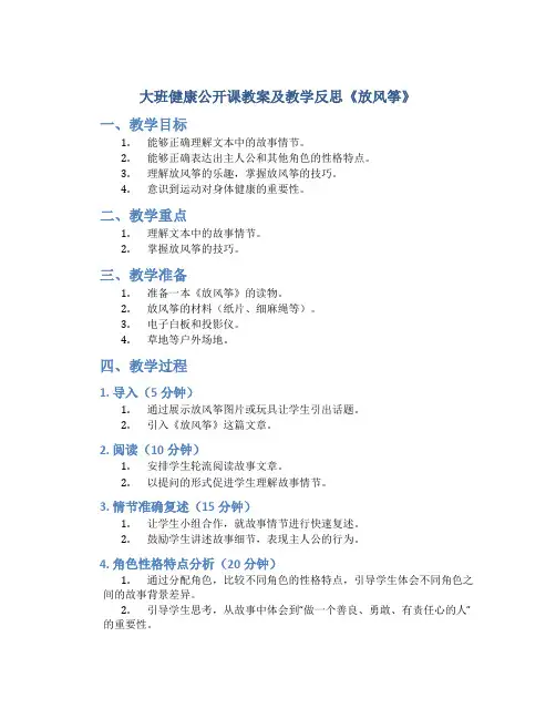 大班健康公开课教案及教学反思《放风筝》_4