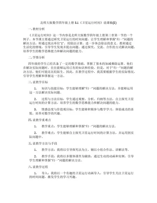 北师大版数学四年级上册3.1《卫星运行时间》说课稿(5)