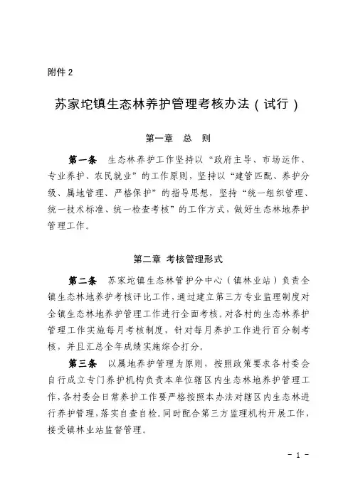 海淀区生态林地分级养护管理办法
